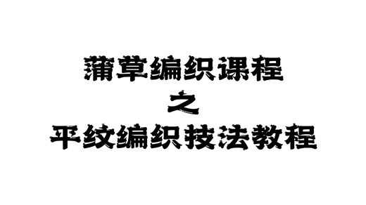 蒲草编织课程之平纹编织技法教程