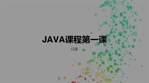 JAVA课程第一课