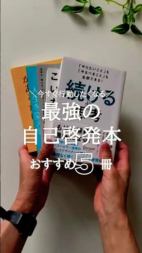 自分を磨く最強の自己啓発本5選#おすすめ本 #本 #本紹介 #読書