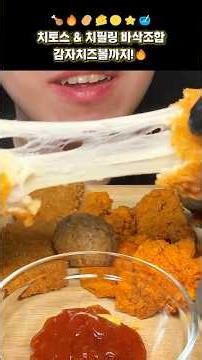 세가지 소스에 치필링 + 맵짠 치토스 치킨 + 치즈볼 | 멕시카나 먹방 ASMR