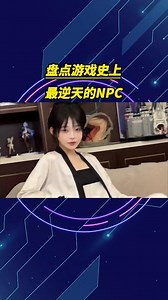 盘点游戏史上最逆天的NPC#游戏杂谈 #上古卷轴5 #美女