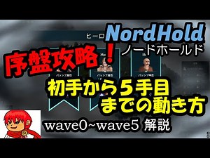 [Early Game Strategy] NordHold Explanation: Early Game Moves [Wave 0-Wave 5]
