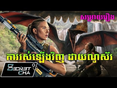 ការរស់ឡើងវិញ នៃសត្វដាយណូស័រ - សម្រាយរឿង (Secret Cha)