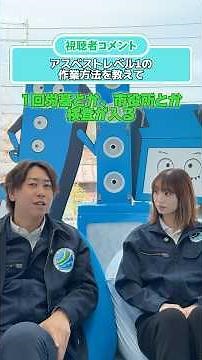 【レベル1】アスベスト除去の手順教えて‼️ #アスベスト除去 #eqj株式会社 #ポータブルエアシャワー