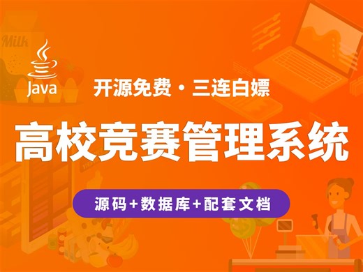 【开源】高校竞赛管理系统 JAVA+Vue.js+SpringBoot
