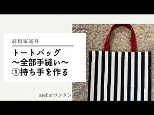 トートバッグの作り方〜全部手縫い〜①持ち手を作る