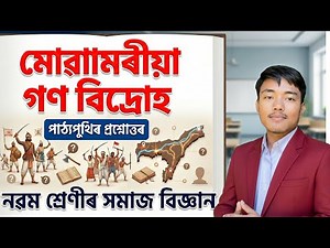 মোৱামৰীয়া গণ বিদ্ৰোহ - Class 9 Social Science Chapter 3 Question Answer | Assamese Medium