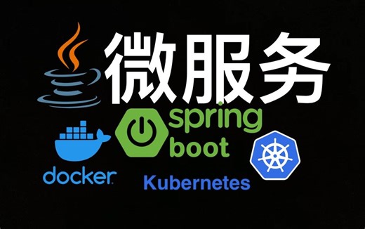 精通Java微服务 - Master Microservices with SpringBoot,Docker,Kubernetes