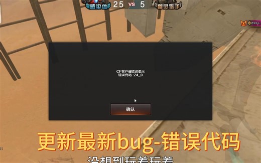 穿越火线3.4日更新最新BUG-错误代码