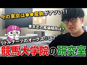 Graduate School of Horse Racing Research Laboratory