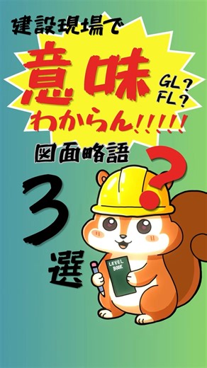 建設現場で意味わからん図面略語3選【CL・TOP・T】寸法ミスの原因コレ