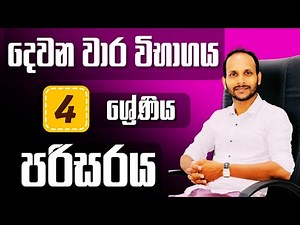 පරිසරය | 4 ශ්‍රේණිය | දෙවන වාර විභාගය | ශිෂ්‍යත්වය | Uthsuka Rathnayake | Uthsuka Rathnayake