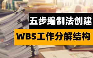 零基础入门：WBS工作分解结构——五步编制法搞定项目管理