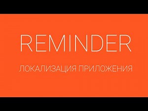 Reminder - Напоминалка: Локализация android приложения