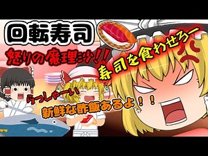 [Yukkuri Farce] Conveyor Belt Sushi! Angry Marisa!! ~Marisa, Conveyor Belt Sushi, and Sometimes t...