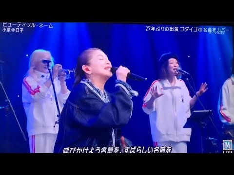 小泉今日子「ビューティフル・ネーム」「Mステ」美しく最高のパフォーマンス 2026年4月4日 // Imaan Sports