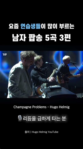 요즘 연습생들이 많이 부르는 남자팝송 3편🎙️