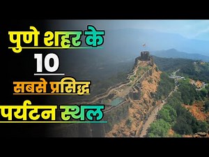 पुणे शहर के 10 सबसे प्रसिद्ध पर्यटन स्थल||Top 10 Most Famous Tourist Places in Pune city||Pune Tour