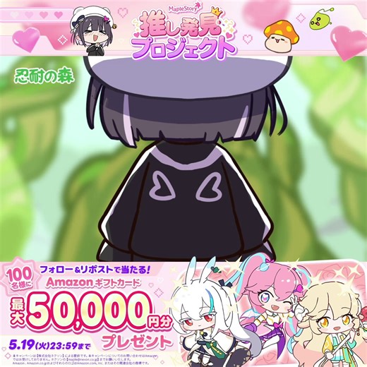 ✨推し発見プロジェクト✨　開催記念キャンペーン🎉　╰━ V━━━━━━━━╯イベント開催を記念して、期間中フォロー＆リポストで100名様に最大50,000円分のギフトカードが当たるキャンペーンを実施ぷる！詳細はお知らせを確認ぷる🔍https://t.co/tZWyz6NCod#メイプルストーリー　#推し活プロジェクト