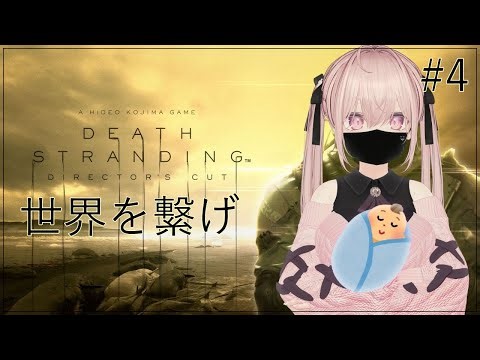 #4【DEATH STRANDING】世界をこの手で繋げ！※ネタバレあり【雫音】