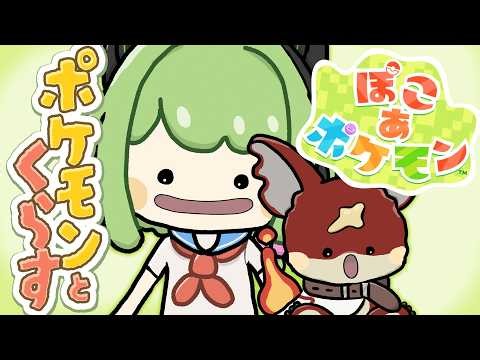 クラウド島で遊びすぎてストーリーが進まないけど楽しい♪ぽこあポケモン！ポケモンと一緒に暮らせるスローライフ✨