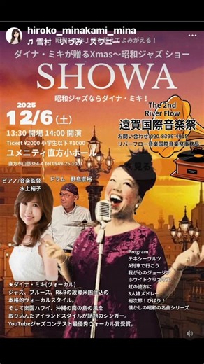 水上 裕子ファンページ on Instagram: "12/6 遠賀国際音楽祭 ユメニティのおがた ダイナミキの昭和ジャズ 三人娘にテネシーワルツ、A列車で行こう、オンザサニーサイドストリート、港の見える丘、裕次郎&ひばりにサッチモで、ハッピーにスウィング！！ 今年最後の大暴れ❣️超満席にしたいの！！！ 7日の高松も！！全力で楽しむ💕💕#hirokomina #高松 #ほのほ"