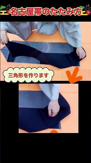 綺麗に仕舞える！名古屋帯のたたみ方～お太鼓にシワがつかない畳み方NO.282 ＃帯結び ＃畳み方 ＃帯 ＃普段着物 ＃kimono # japan #綺麗に仕上がる ＃初心者必見