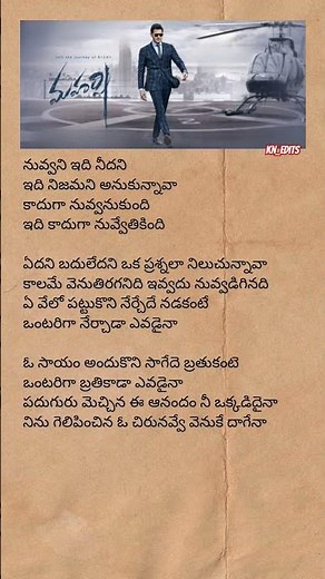 nuvvani idhi needani song lyrics | #maharshi #melodysong #telugulyrics #maheshbabu #trending #short