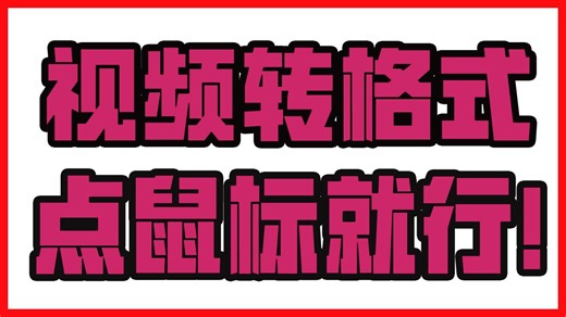 视频转格式 点鼠标就行！格式转换神器！
