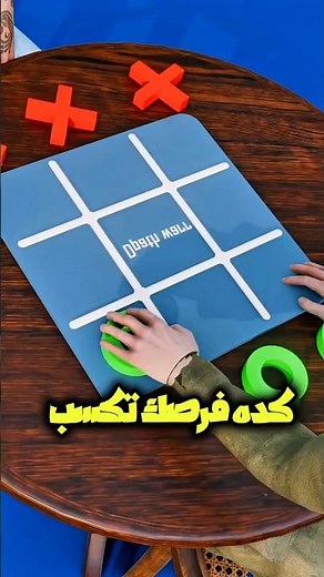 احسن طريقة تكسب بيها في Game اكس أوو🤯‼️ #shortvideo