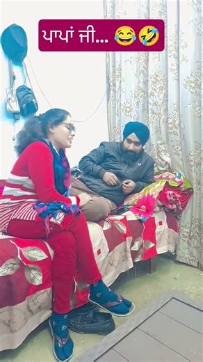 ਪਾਪਾਂ ਜੀ... 😂🤣 #comedy #funny #entertainment #trending #fun #couple #couplecomedy #punjabicouple