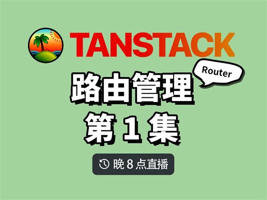 我认为最好的 react 路由：tanstack router 第1集 安装与配置