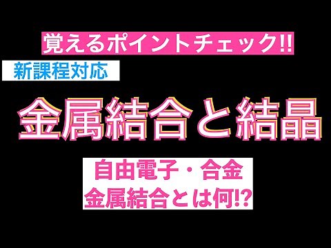 【ポイントをチェック!!】金属結合と結晶(自由電子・合金)〔現役講師解説、高校化学、化学基礎、2023年度版〕