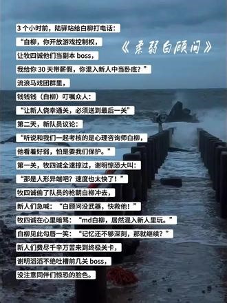 📚：柔弱白顾问 | 【惊封】最终大boss是我们柔弱的白顾问？! 全文👉lof #我在惊悚游戏里封神 #白柳 #惊封 #陆驿站