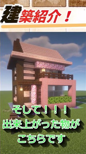 ＼建築紹介／桜とダークオークの神がかった木造建築！【ゆっくり実況】#マイクラ #ゆっくり #マイクラ建築 #ゆっくり実況 #建木造築
