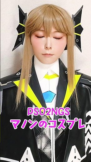 PSO2NGS Manon cosplay impersonation★Real character creation/Manon cosplay #pso2 #ngs #cosplay #co...