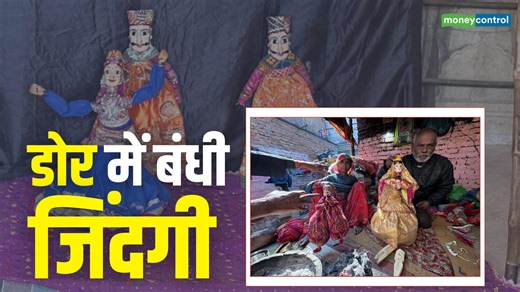 डोर में बंधी जिंदगी : कहानी कठपुतली नगर की...जहां हुनर पर भारी पड़ती समय की मार