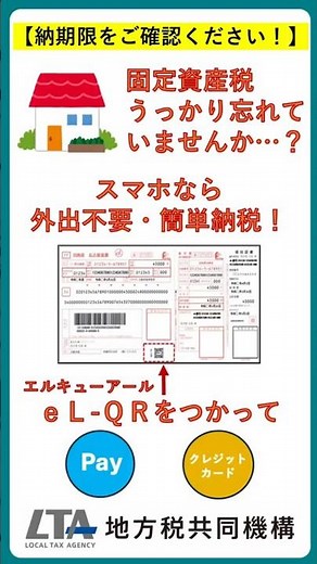 地方税の納付ならeL-QRでいつでもどこでもキャッシュレス納付！#shorts#スマホ決済#クレジットカード#固定資産税#地方税共同機構