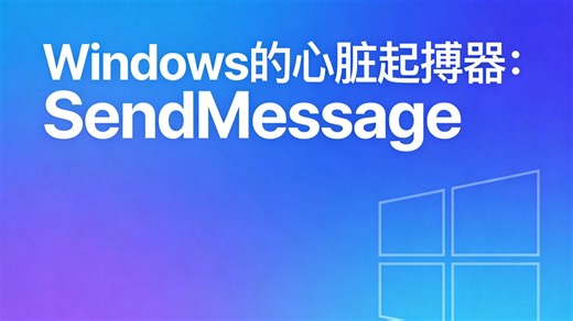 Windows的心脏起搏器：SendMessage