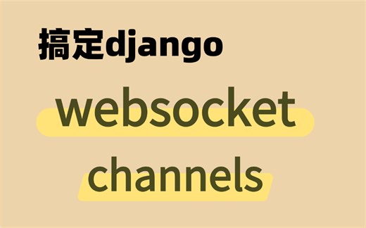 最详细教学，松松搞定Django的Websocket（全套视频）