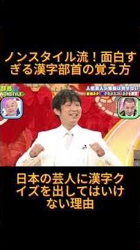 ノンスタイル流！面白すぎる漢字部首の覚え方 #千鳥のクセがスゴいネタgp #千鳥の鬼レンチャン #千鳥 #千鳥ノブ