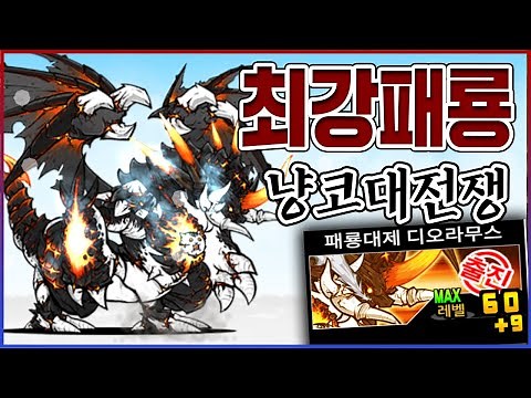 최강의 드래곤 『패룡 4진』ㅋㅋㅋ그냥 간지는 다 씹어먹음;;ㅋㅋㅋㅋ【냥코대전쟁】