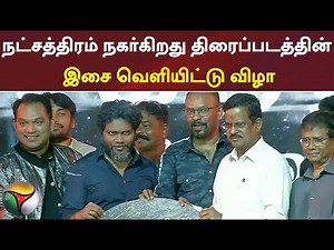 நட்சத்திரம் நகர்கிறது திரைப்படத்தின் இசை வெளியிட்டு விழா