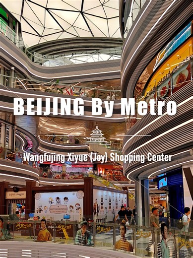 Exploring #Wangfujing? Add Wangfujing Xiyue (Joy) #Shopping Center to your list. 🚇 Located at No. 301 Wangfujing Street, it’s directly connected to Wangfujing Station (#BeijingSubway Lines 1 & 8) — a stylish stop where #Beijing’s old streets meet modern city life. #BeijingByMetro #VisitBeijing