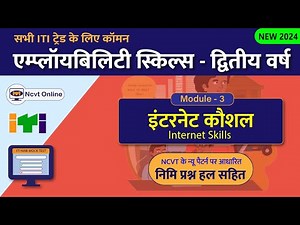 Employability Skills ITI 2nd Year | Module 3 Internet Skills | इंटरनेट कौशल | Nimi MCQ