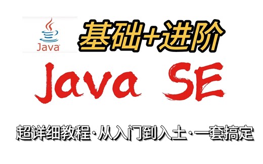 【JavaSE 教程 已完结】 (2023最新)超详细的JavaSE基础 进阶视频教程，适合零基础入门学生_一套搞定_干货满满