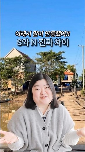 이래서 말이 안통했어 MBTI S와 N 차이