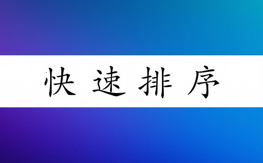 史上最详细的快速排序(快排)讲解 妈咪级快速排序讲解