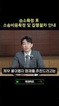 승소확정 후 소송비용확정 및 집행절차 안내