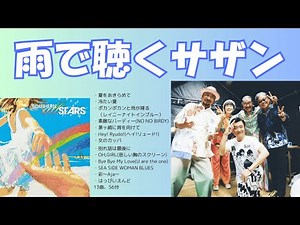 雨のサザンメドレー,#サザンオールスターズメドレー #サザンメドレー #桑田佳祐メドレー #桑田佳祐